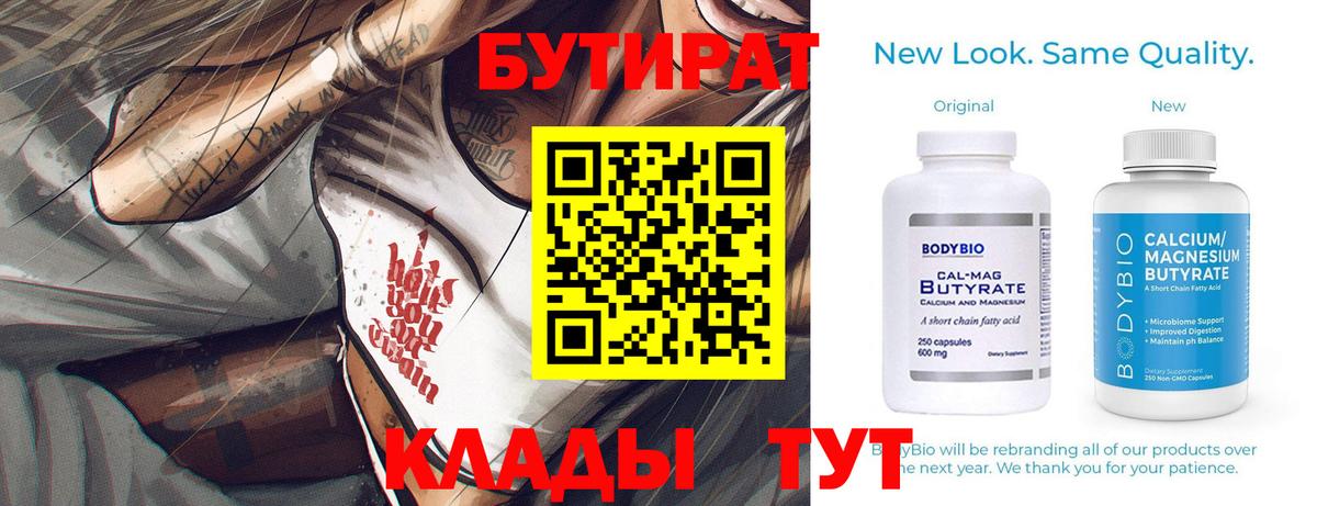 Углич  БУТИРАТ бутандиол  Вход с VPN 