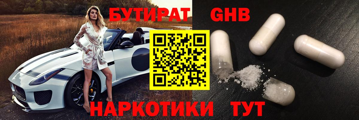 БУТИРАТ оксибутират Углич