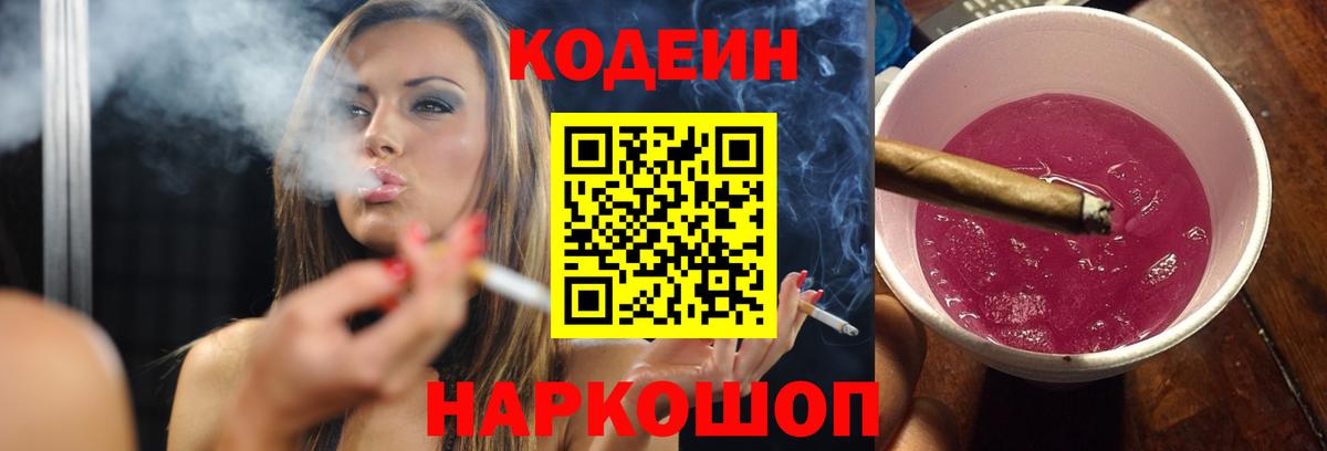 Кодеин напиток Lean (лин)  Вход с VPN  Углич 